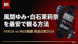 【2026年最新】風間ゆみ・白石茉莉奈をお得に観る方法｜FANZAとMGS動画の使い分けを徹底解説