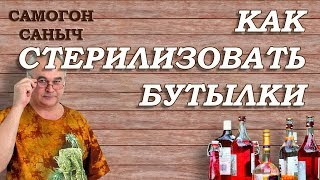 Как СТЕРИЛИЗОВАТЬ И ЗАКУПОРИВАТЬ бутылки? / Домашнее виноделие