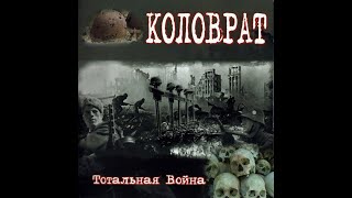 Коловрат - Сталинград