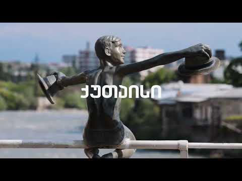 გამოფენა \'საქართველოს აერთიანებ შენ\' ქუთაისში