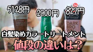 【白髪用カラートリートメント】5000円と800円の違いについて