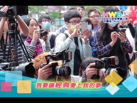 2013屈臣氏健康美麗大賞主題曲-★RUN★