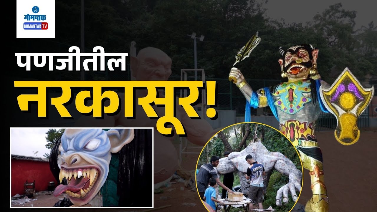 Narkasur 2024 - पणजीतील नरकासूर! | Gomantak TV