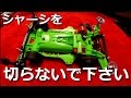 【ミニ四駆】「シャーシを切らないで下さい」とのことです。Do not cut the chassis .