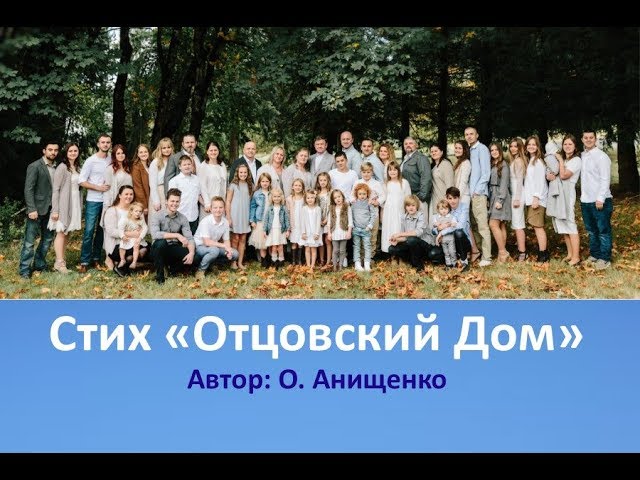 ОТЦОВСКИЙ ДОМ - О. Анищенко