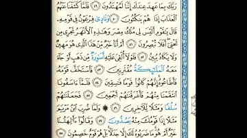 القرآن الكريم صفحة رقم 493 برواية الدوري عن الكسائي  القارئ مفتاح السلطني