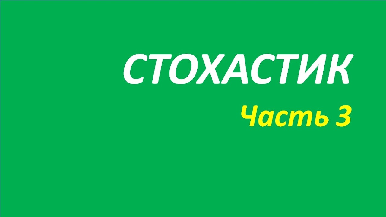 Индикатор Stochastic Oscillator SO обучение часть 3 анна кортни брет маккормик 149