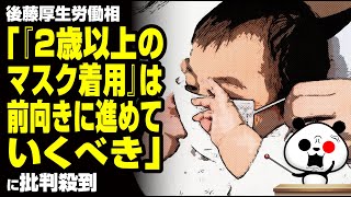 後藤厚生労働相「『2歳以上のマスク着用』は、前向きに進めていくべき」が話題