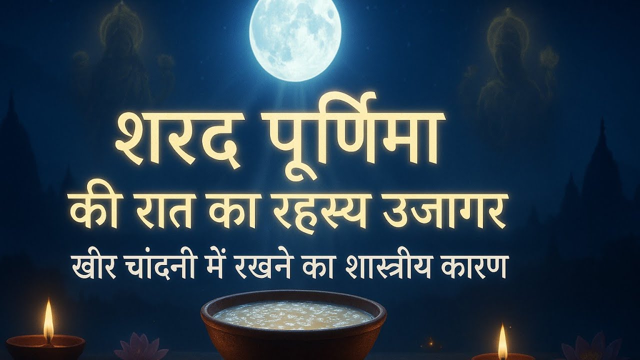 शरद पूर्णिमा की रात का रहस्य उजागर 🔱 क्यों रखी जाती है खीर चांदनी में | शास्त्रों से सिद्ध पूजा विधि