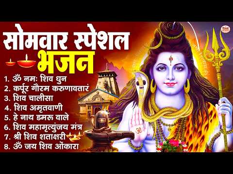 सोमवार स्पेशल भजन : कर्पूर गौरम करुणावतारं, ॐ नमः शिवाय, शिव प्रार्थना, शिव अमृतवाणी, चालीसा व आरती