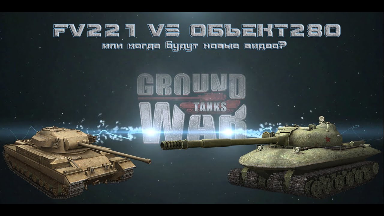 FV221 vs Объект 280, или почему так редко выходят новые видео. - YouTube