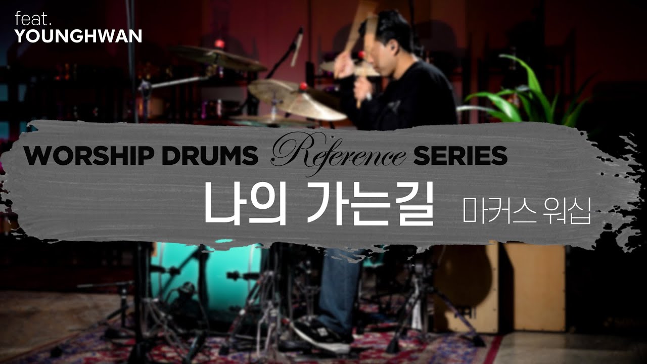 나의 가는 길-마커스워십ㅣ워십 드럼 반주 레퍼런스 시리즈 by 엄스뮤직 드러머 한영환