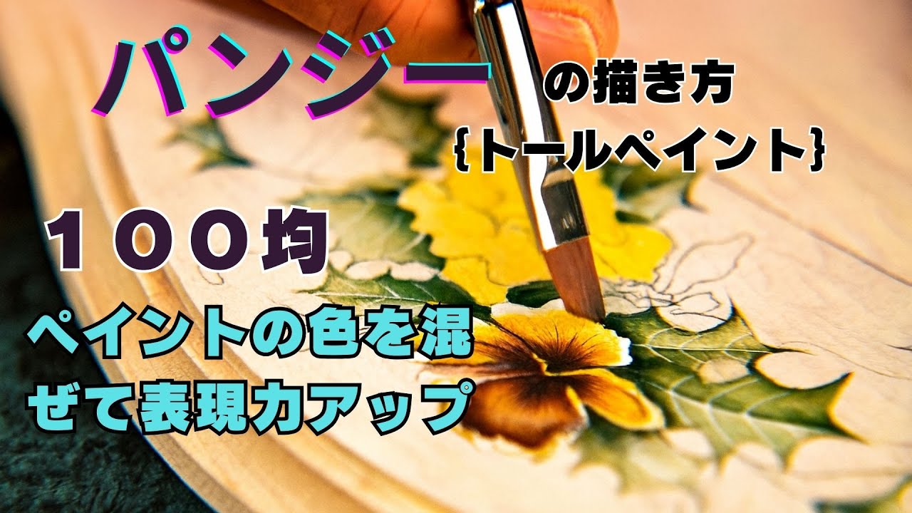 トールペイントで花を描くパンジー編！100均ペイントの色を混ぜて深み