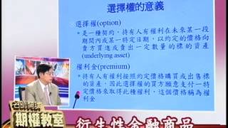 20131129 2230 期權教室(李春華)(衍生性金融商品)