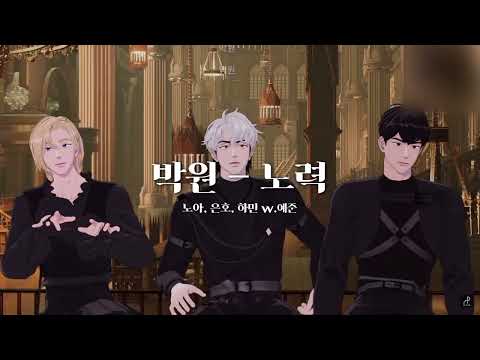 [플레이브] 박원 - 노력 cover by. 노아, 은호, 하민 w. 예준 | 좌우음성 포함(이어폰 권장)