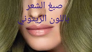 طريقة صبغ الشعر باللون الزيتوني(صبغة زينوني)