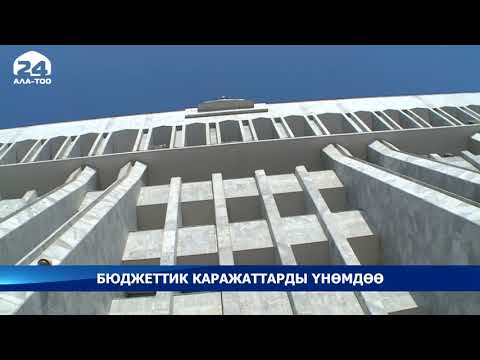 Video: Ким бюджеттик сектордун кызматкерлерине таандык