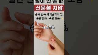 불안감 잡고 숙면하는 지압법 #불면증 #수면건강 #지압법 #불안완화 #꿀잠 #한방지압 #수면팁 #수면개선 #건강정보 #드림헨리