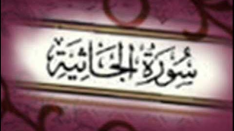 سورة الجاثية :: خالد القحطاني :: Khaled Al Qahtani