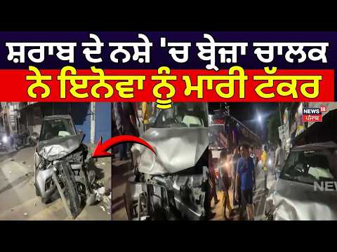 Batala Brezza Innova Accident | ਸ਼ਰਾਬ ਦੇ ਨਸ਼ੇ 'ਚ ਬ੍ਰੇਜ਼ਾ ਚਾਲਕ ਨੇ ਇਨੋਵਾ ਨੂੰ ਮਾਰੀ ਟੱਕਰ | N18V