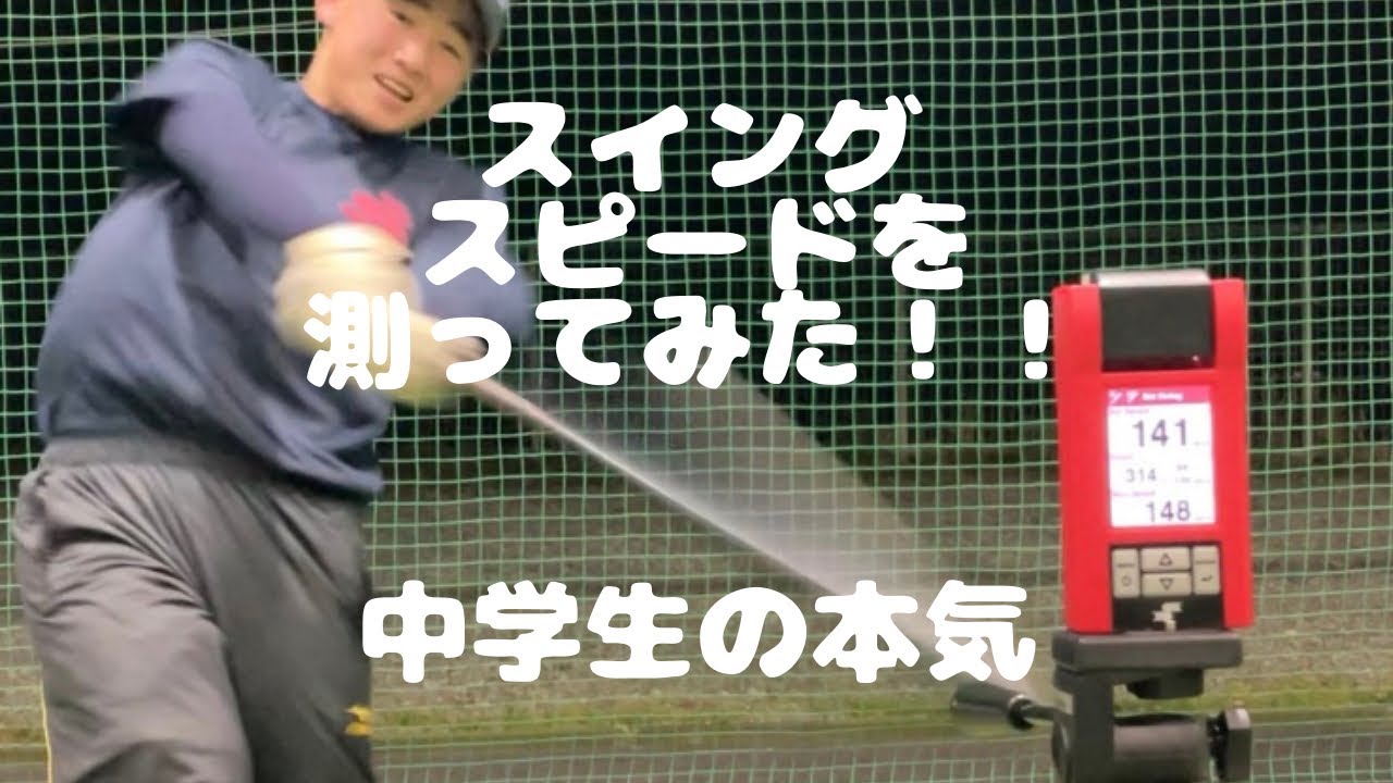 中学生の本気  スイングスピード測ってみた！スピード違反注意！笑 #ハイブリッド野球塾 #バットスイング #柳田並