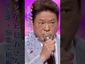 増位山太志郎・そんな夕子にほれました#増位山太志郎#そんな夕子にほれました#演歌 #演歌歌謡曲 #昭和歌謡 #昭和歌謡曲 #青春歌謡 #昭和40年代 #shorts #ショート#ムード歌謡