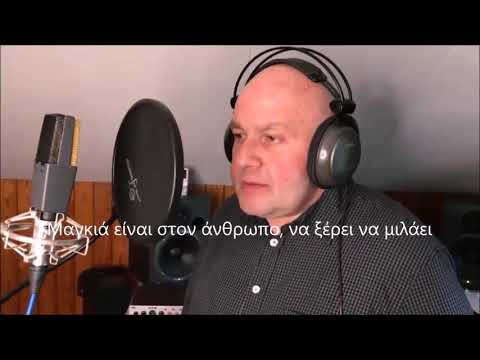 'Ο ΜΑΓΚΑΣ' Ερμηνεία:
