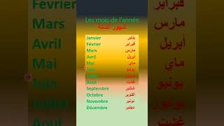 Les mois de l’année شهور السنة بالفرنسية