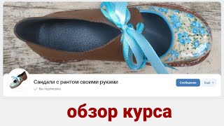 видео: Обзор группы курса по созданию кожаных сандалей на сборной подошве картинка: Обзор группы курса по созданию кожаных сандалей на сборной подошве