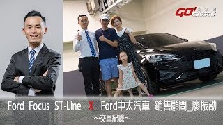 交車紀錄-Ford Focus ST-Line_FORD銷售顧問_廖振劭