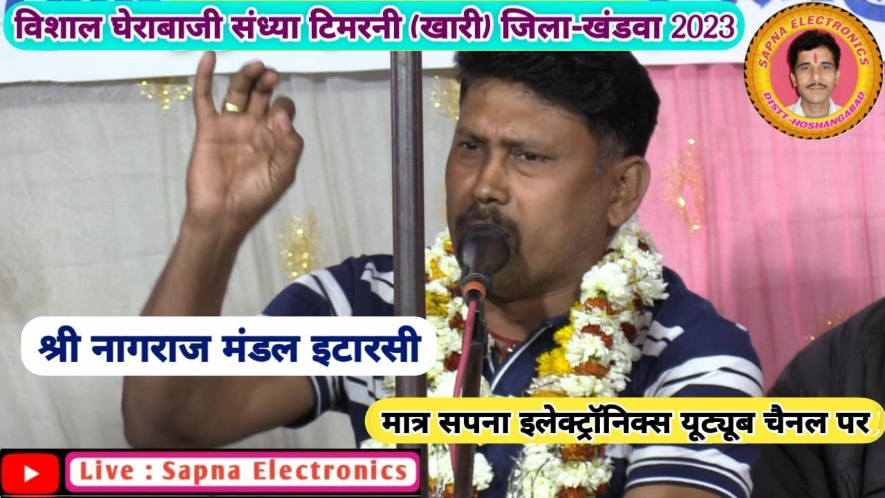 श्री नागराज मंडल इटारसी_विशाल घेराबाजी संध्या टिमरनी (खारी) जिला-खंडवा 2023@SapnaElectronicsBhajan