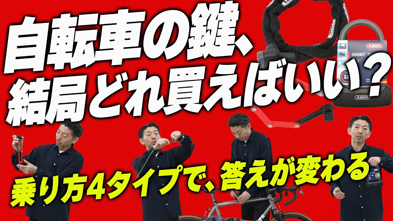 自転車の鍵 完全版】自転車の鍵の選び方。