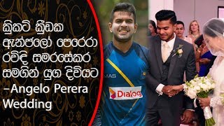 කරකට කරඩක ඇනජල පරර රවඳ සමරසකර සමගන යග දවයට - Angelo Perera Wedding