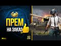 Катаю Премы на Заказ - Потом Играю в PUBG