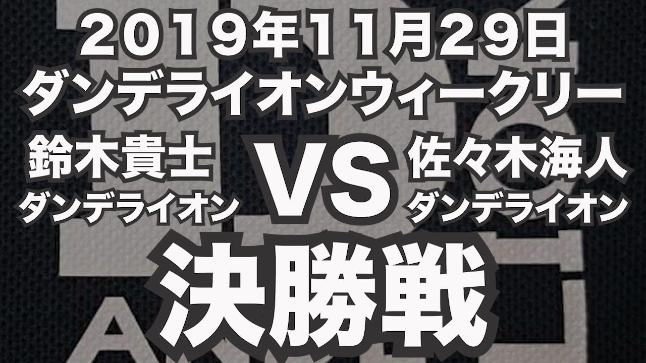 鈴木貴士vs佐々木海人19年11月29日ダンデライオンウィークリー決勝戦 ビリヤード試合 Youtube
