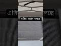 এসির সেল্ফ ক্লিনিং শেষ