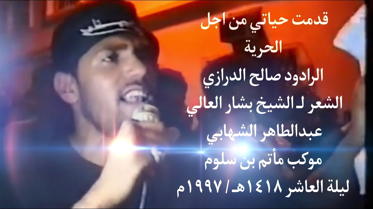 قدمتُ حياتي من أجل الحرية / مأتم بن سلوم / ليلة 10 محرم 1418هـ 1997م الرادود صالح الدرازي