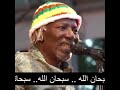 سبحان الله مترجمة Alpha Blondy 