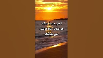 تلاوة خالد الجليل أجمل صوت عرفته،،/ واشرقت الارض بنور ربها