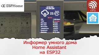 Монитор качества воздуха и Информер показаний с сервера Home Assistant. На ESP32 и ESPHome. screenshot 2
