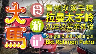 雪州双溪毛糯【拉曼太子岭】早市边走边买亲体验 Bukit Rahman Putra Morning Market #双溪毛糯 #拉曼太子岭 #大马食游记
