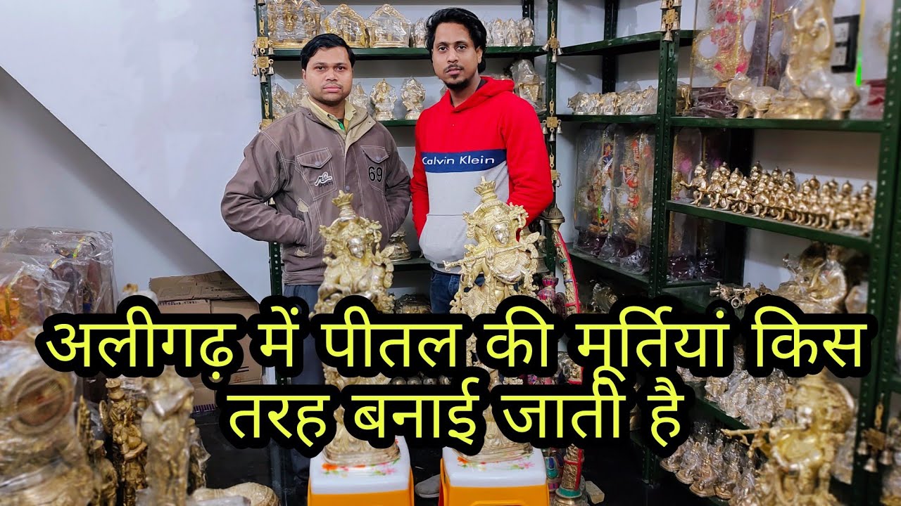 अलीगढ़ में पीतल की मूर्तियां किस तरह बनाई जाती है 2022 |Pital ki moortiyan kaise banai jaati Hain