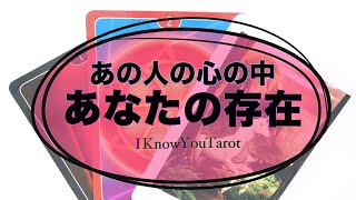 【タロット占い】あの人の中で私は今、どんな存在？