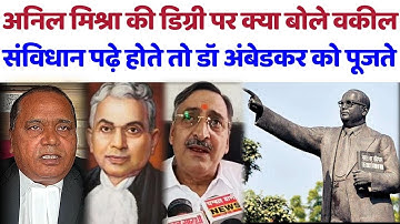 अनिल मिश्रा की डिग्री पर क्या बोले वकील संविधान पढ़े होते तो डॉ अंबेडकर को पूजते#anilmishra#ambedkar