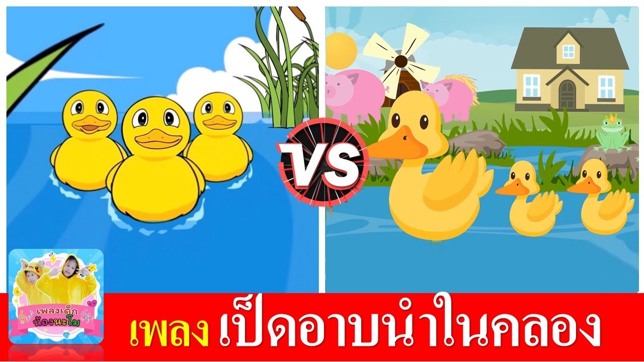 เพลงเป็ด | เป็ดก้าบก้าบ | เป็ดอาบน้ำในคลอง | เป็ดเหลือง 2 เวอร์ชั่น