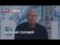 Валерий Соловей: «Зеленский решил, что переиграет Кремль»