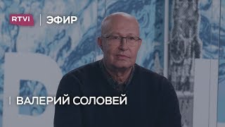 Валерий Соловей: «Зеленский решил, что переиграет Кремль»