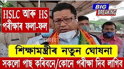 Big Breaking News//HS & HSLC Exam Big Announcement Ranoj Pegu//All Students Pass/Exam Not Compulsory