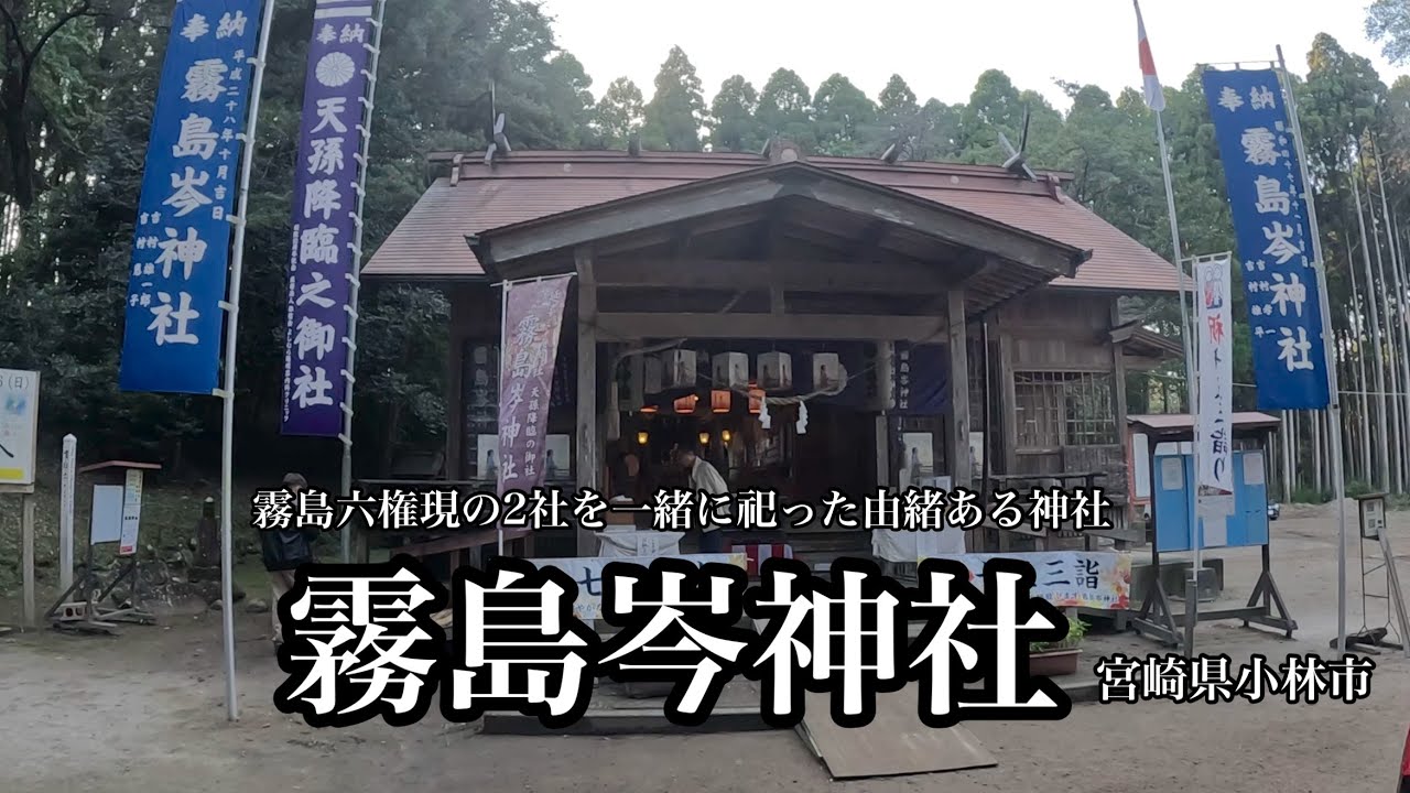 霧島六権現の2社を一緒に祀った霧島岑神社