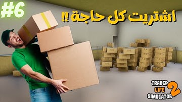 التجارة شطارة 😎 محاكي السوبر ماركت #6 | اشتريت كل البضاعة😅😵 TRADER LIFE SIMULATOR 2